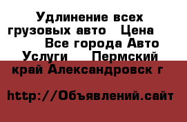 Удлинение всех грузовых авто › Цена ­ 20 000 - Все города Авто » Услуги   . Пермский край,Александровск г.